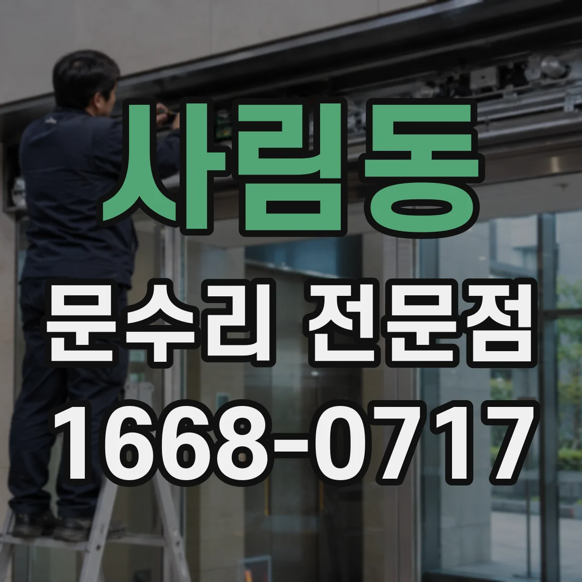 사림동 문수리 전문점