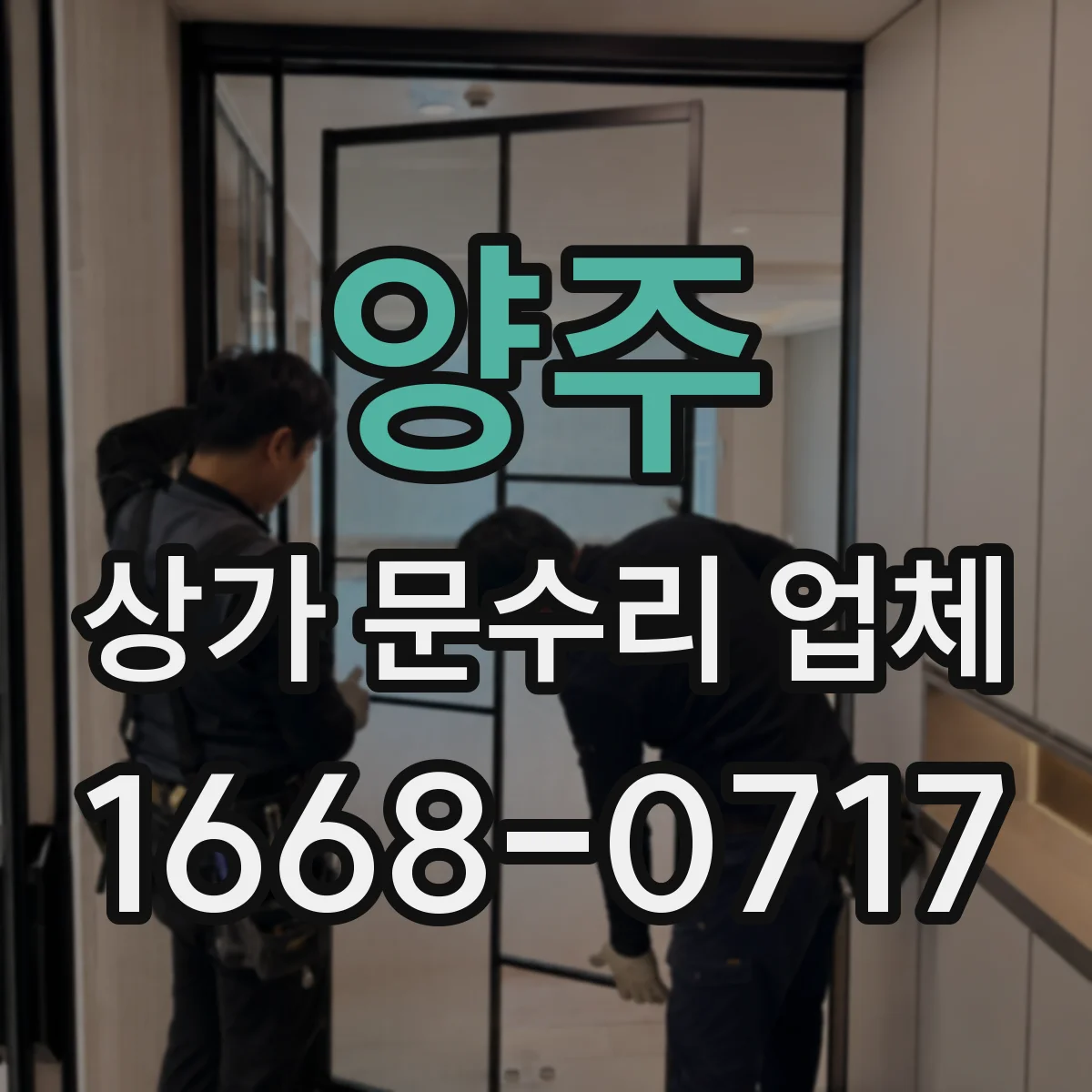 양주 상가 문수리 업체 유리문 깨짐 정도에 따른 응급 복구 가능 범위