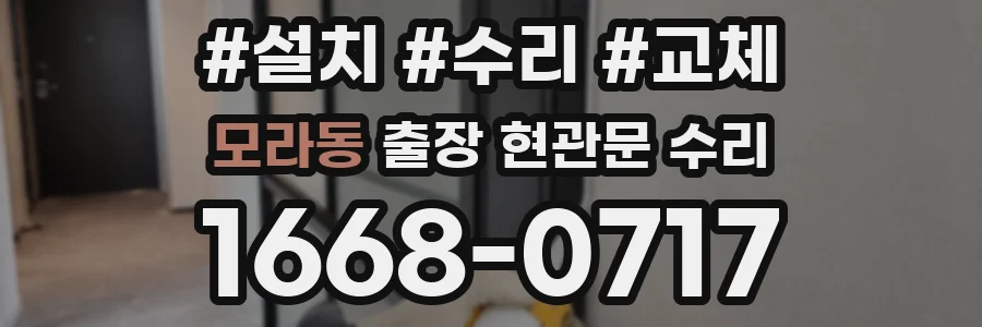 모라동 출장 현관문 수리
