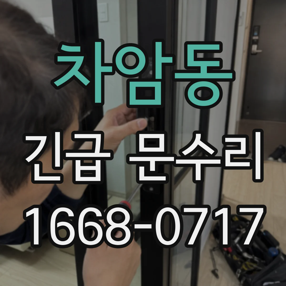 차암동 긴급 문수리