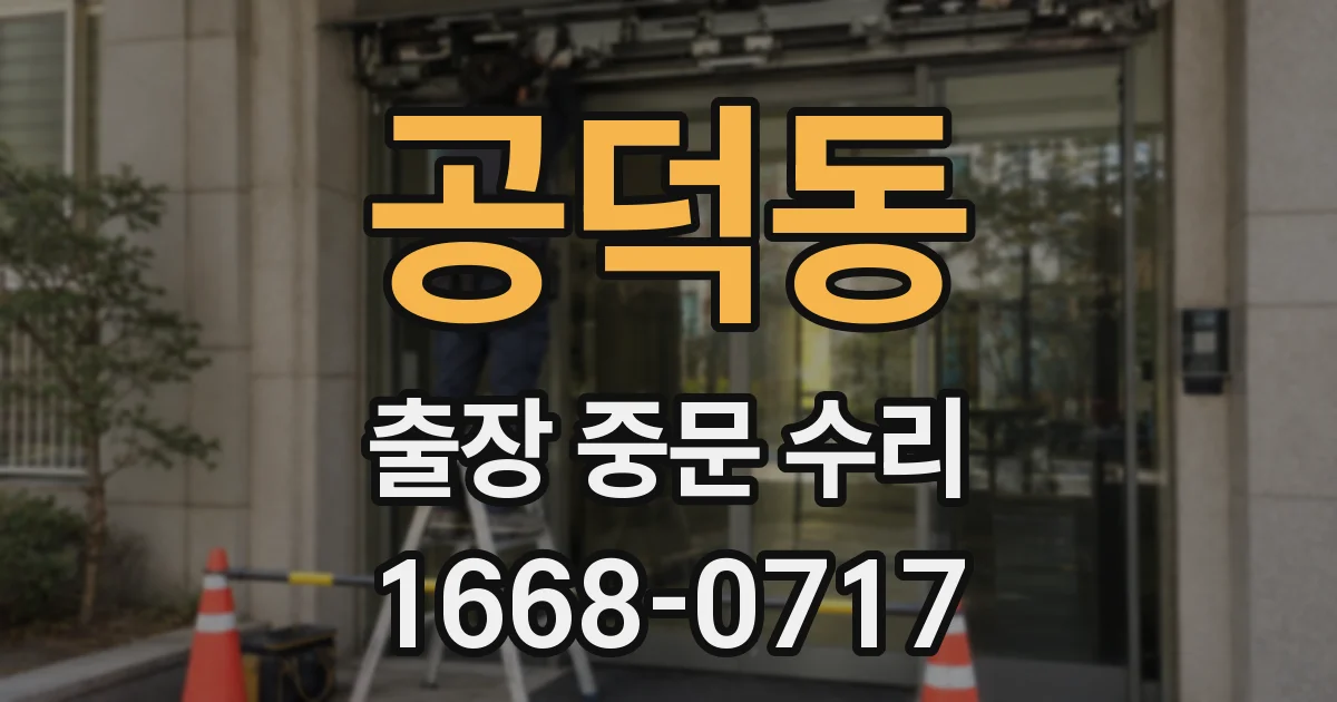 공덕동 출장 중문 수리