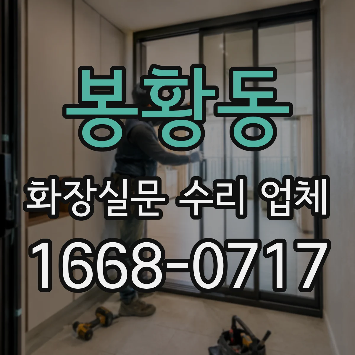 봉황동 화장실문 수리 업체