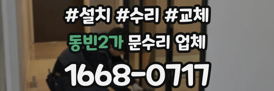 동빈2가 문수리 업체