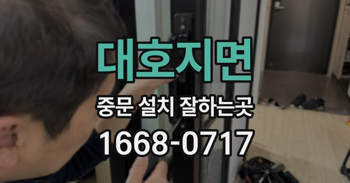 대호지면 중문 설치 잘하는곳