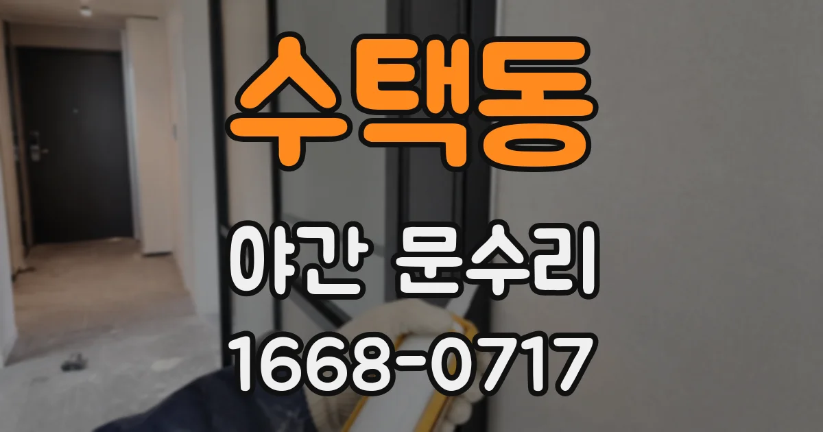 수택동 야간 문수리