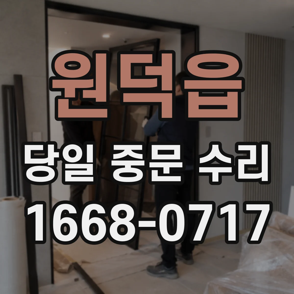 원덕읍 당일 중문 수리