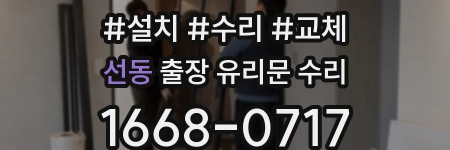 선동 출장 유리문 수리