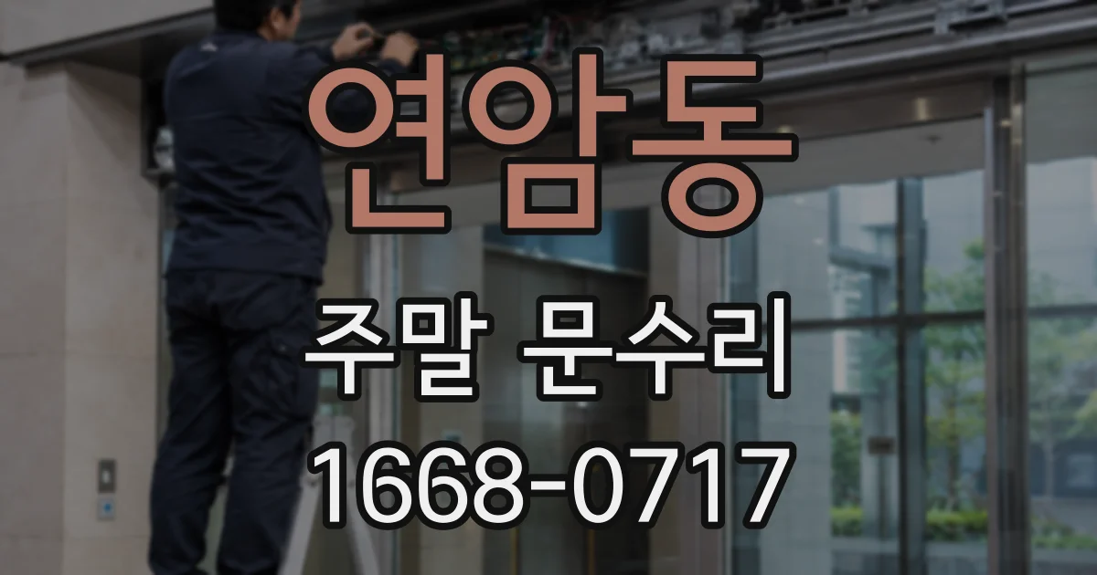 연암동 주말 문수리