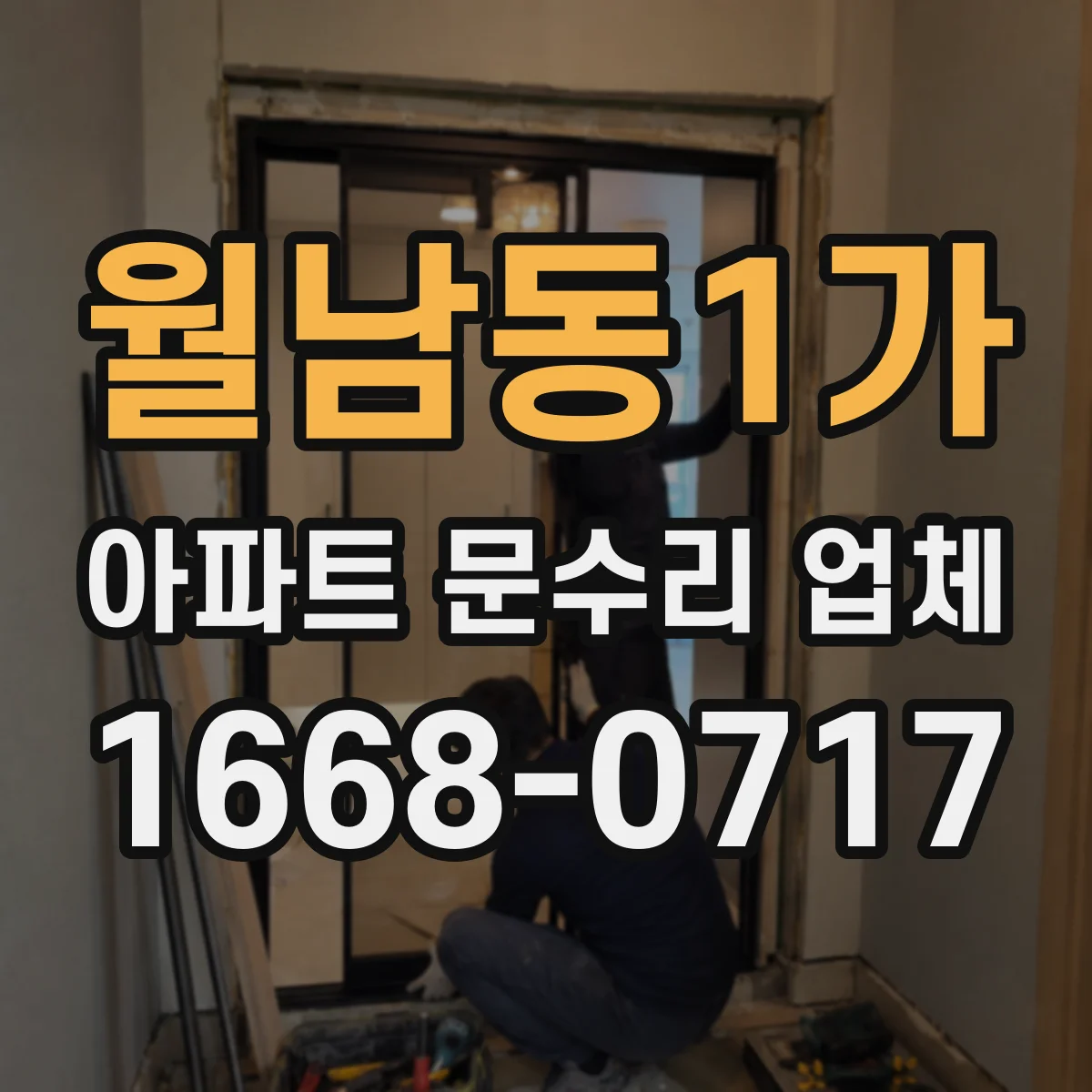 월남동1가 아파트 문수리 업체