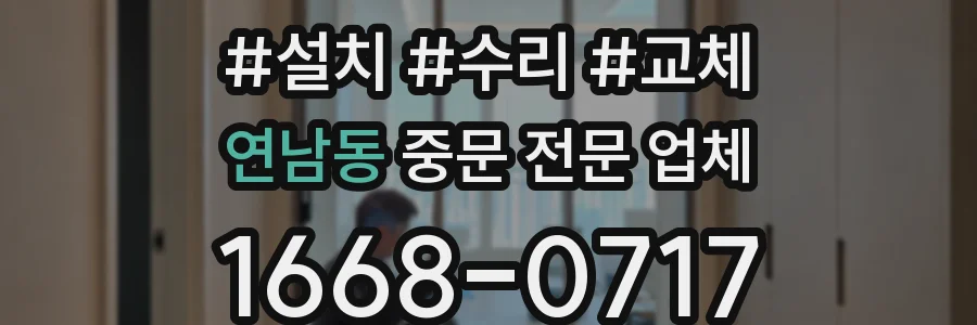 연남동 중문 전문 업체
