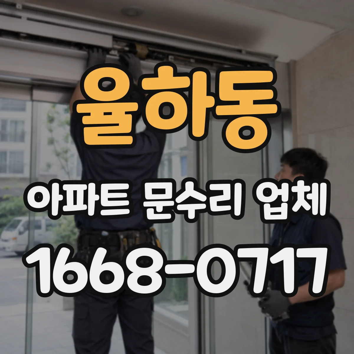 율하동 아파트 문수리 업체