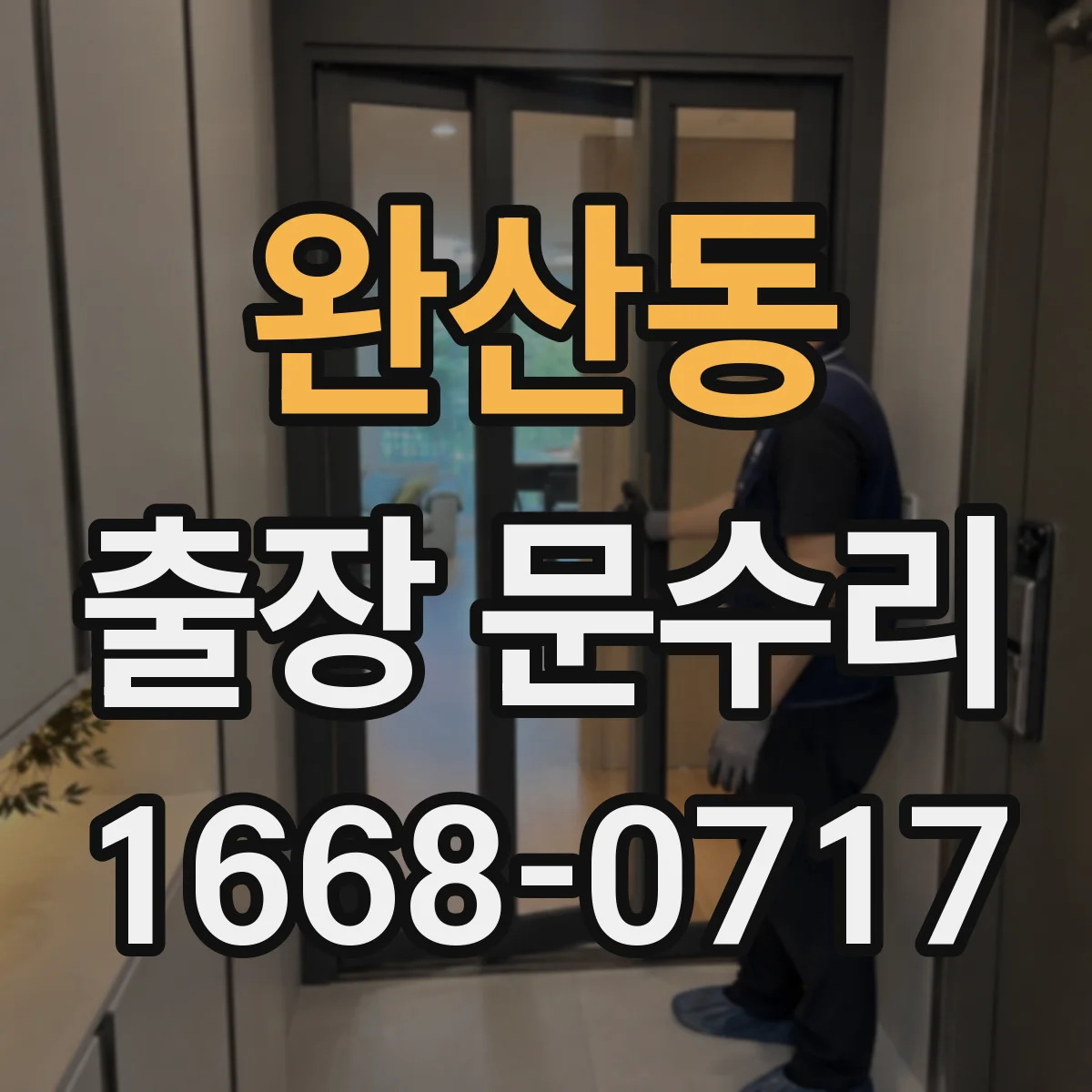 완산동 출장 문수리