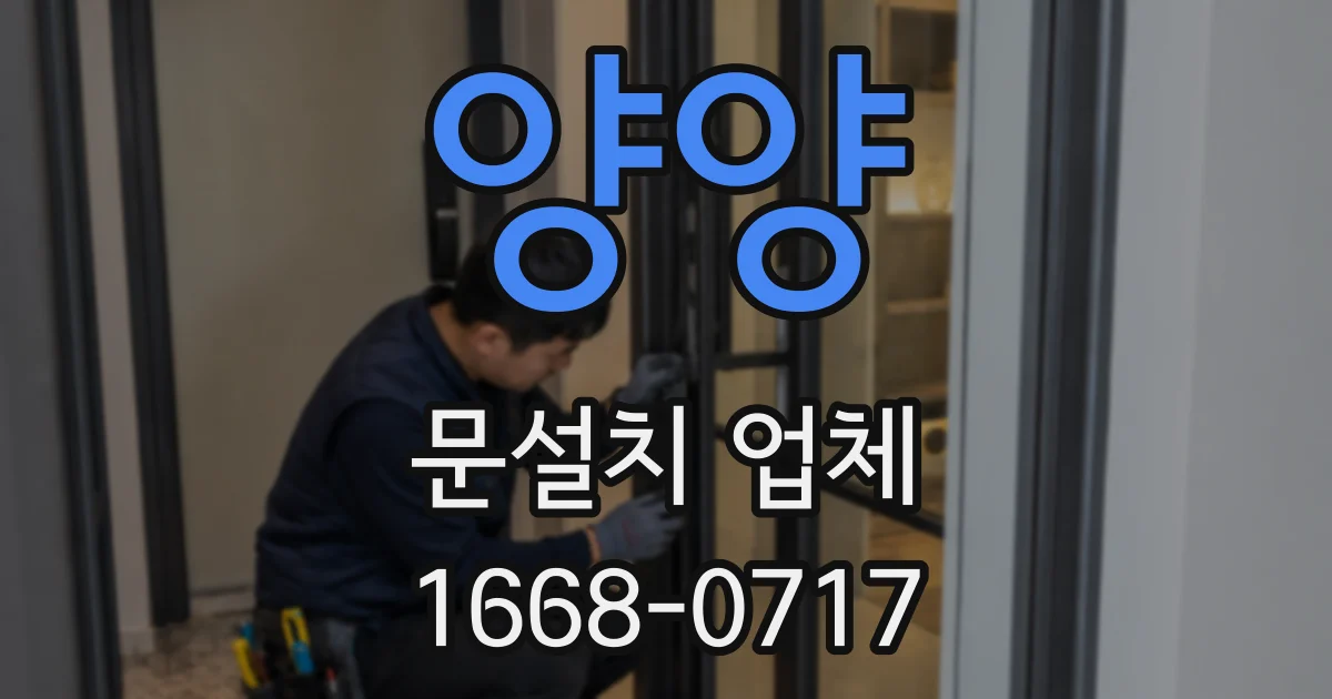 양양 문설치 업체