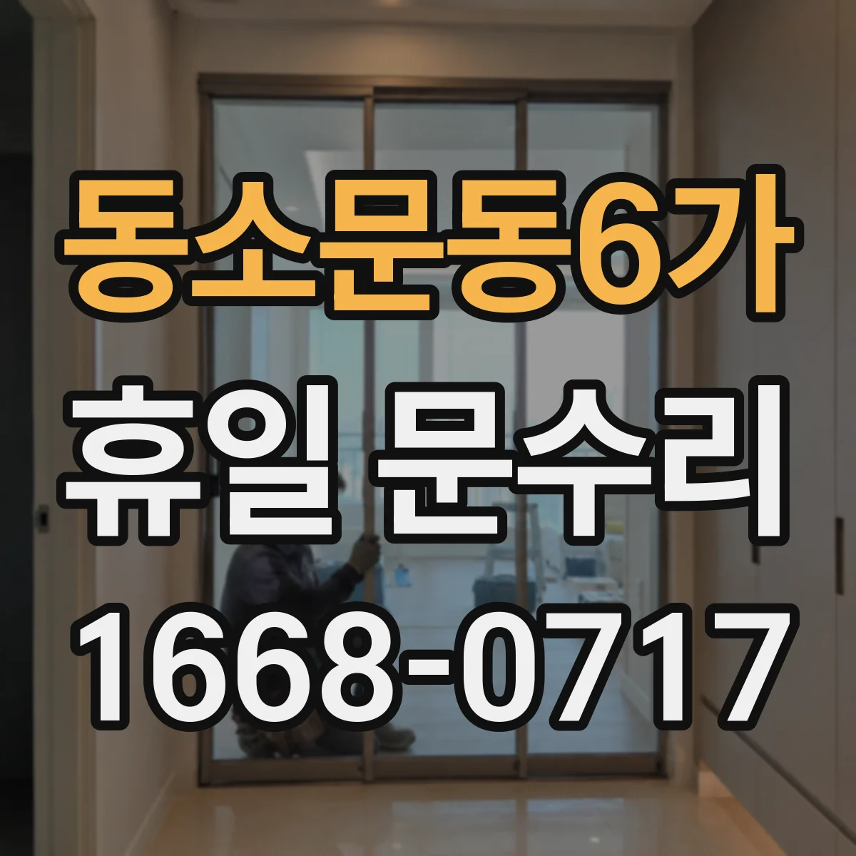 동소문동6가 휴일 문수리 주말 새벽 자동문 잠금 장치 오작동 해결