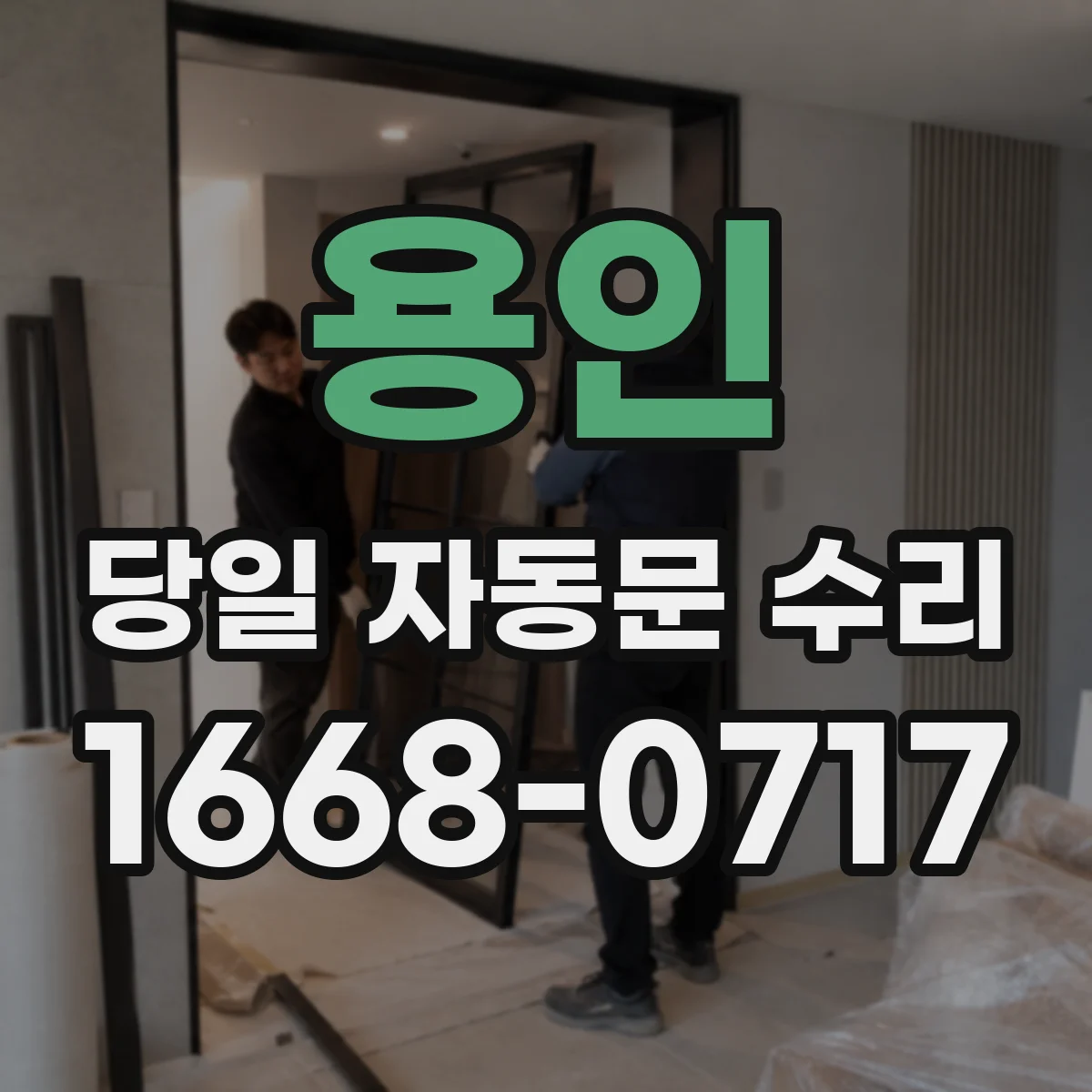 용인 당일 자동문 수리 롤링도어 개폐 불량 즉시 점검 후 당일 조치