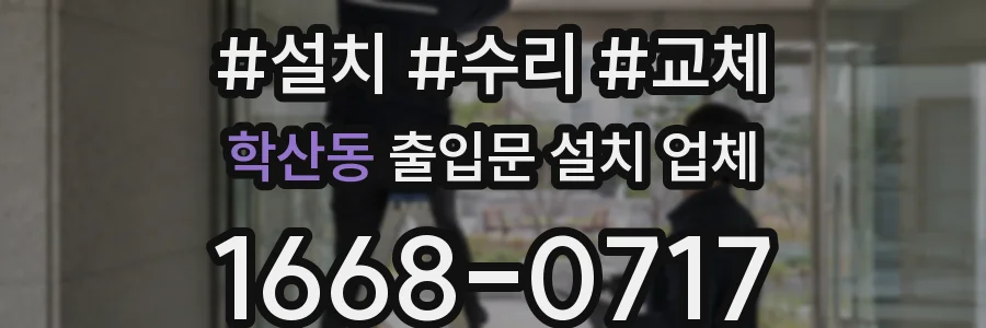 학산동 출입문 설치 업체