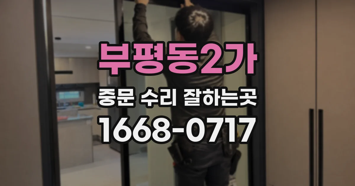 부평동2가 중문 수리 잘하는곳