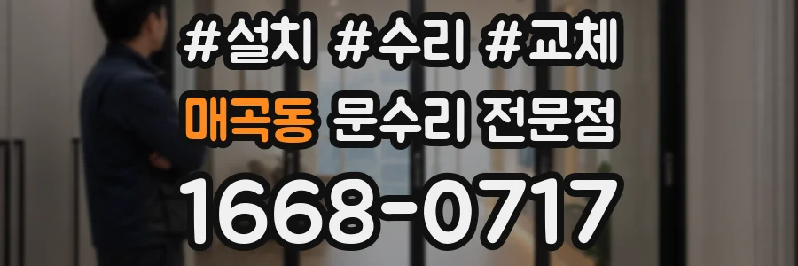 매곡동 문수리 전문점