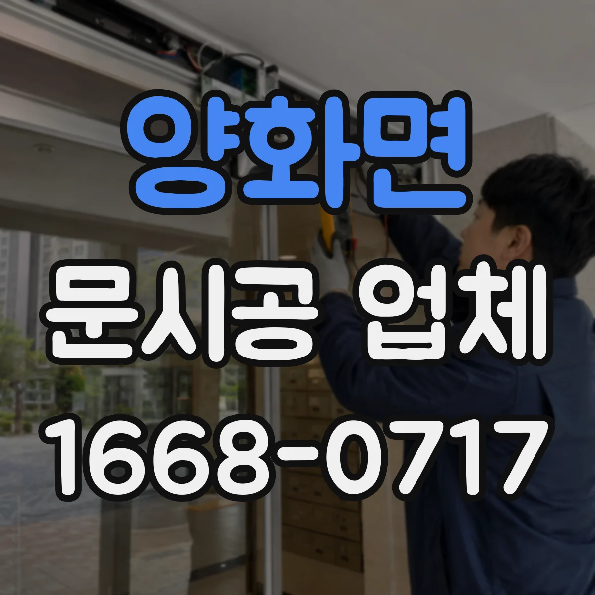 양화면 문시공 업체