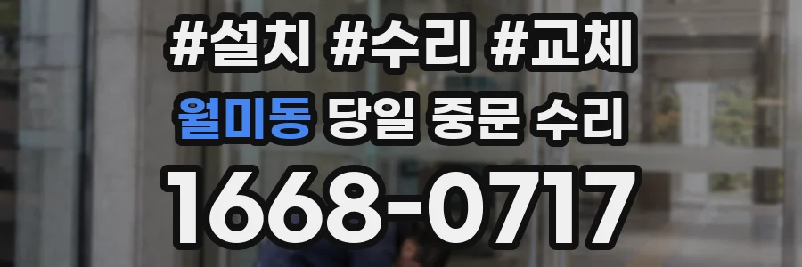 월미동 당일 중문 수리