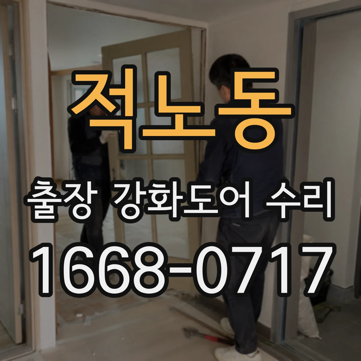 적노동 출장 강화도어 수리