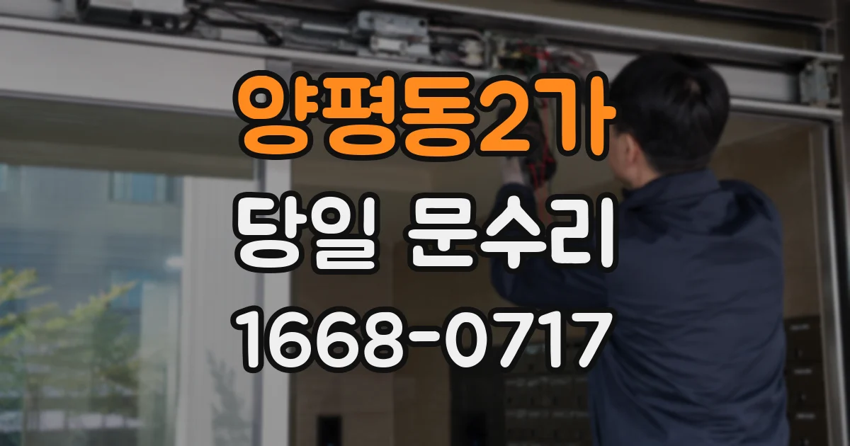 양평동2가 당일 문수리