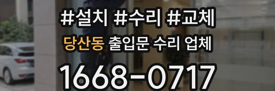 당산동 출입문 수리 업체
