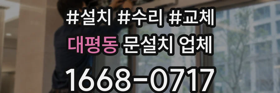 대평동 문설치 업체