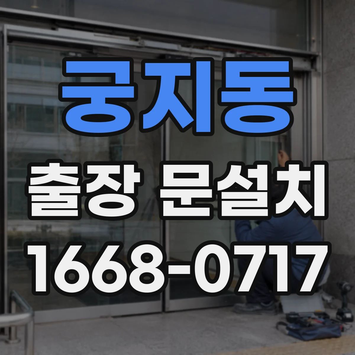 궁지동 출장 문설치