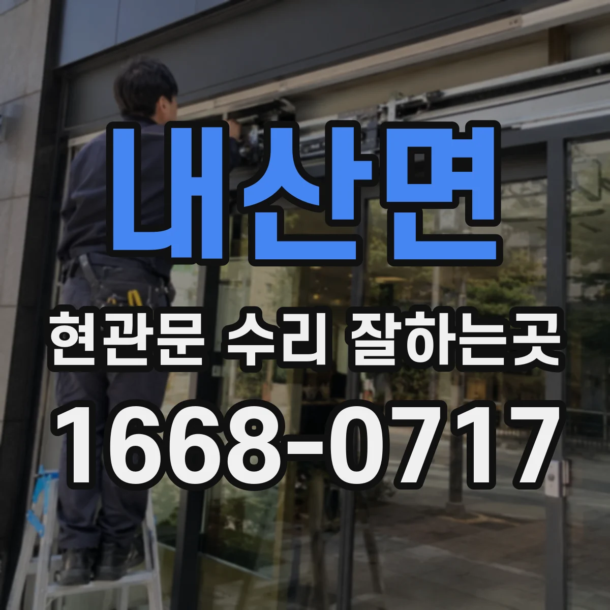 내산면 현관문 수리 잘하는곳