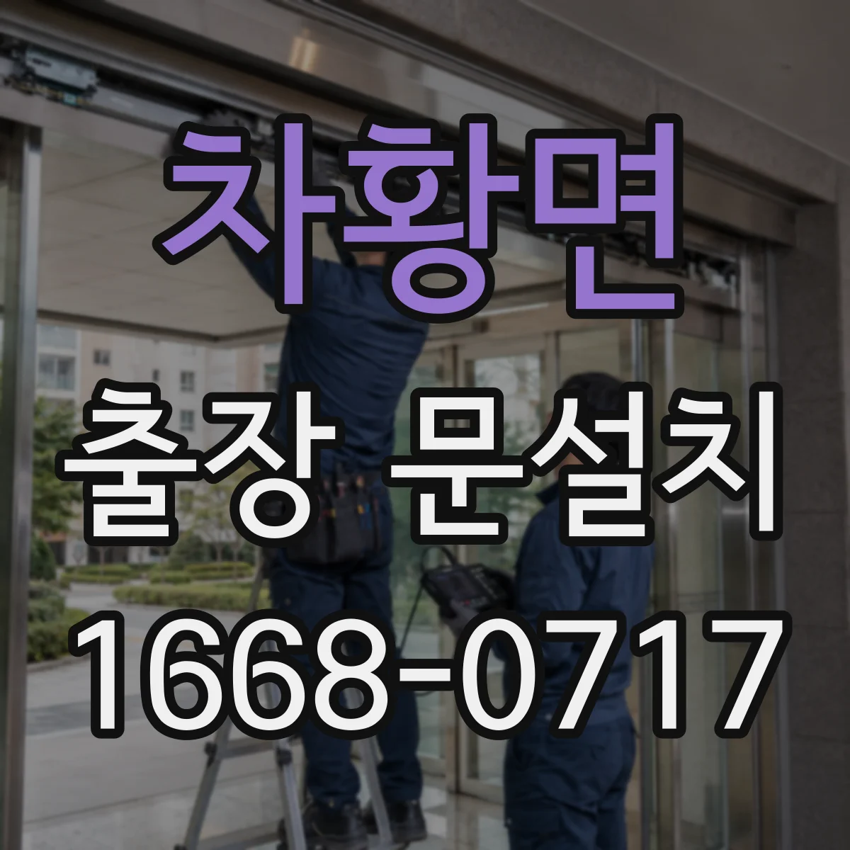 차황면 출장 문설치 경첩·도어가 맞는지 방문 전 확인