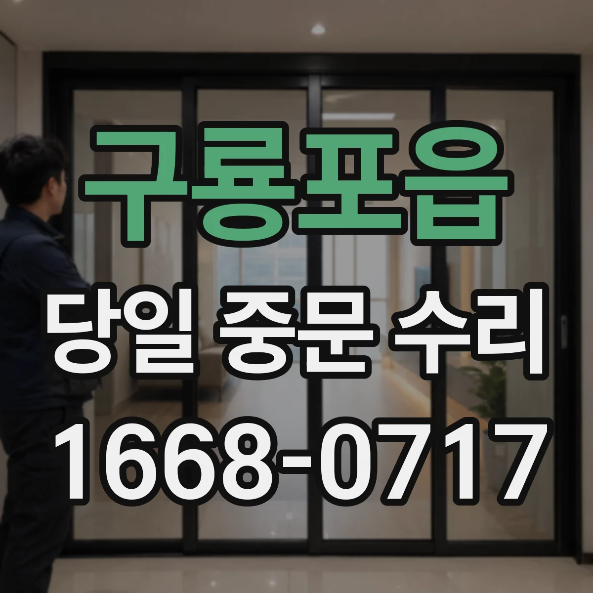 구룡포읍 당일 중문 수리