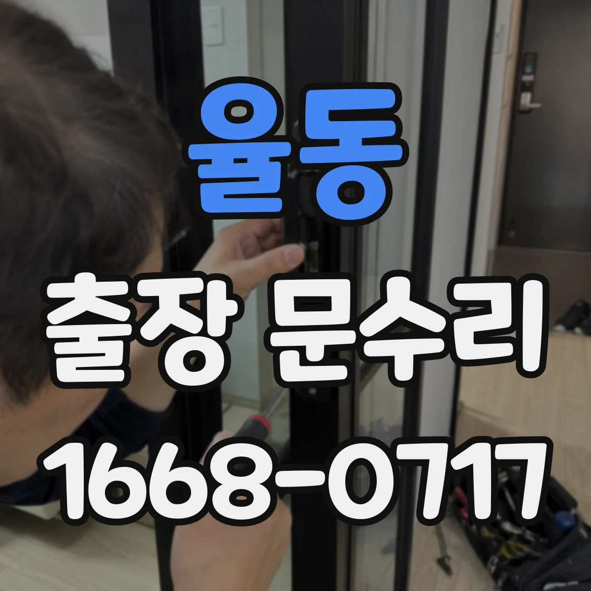 율동 출장 문수리