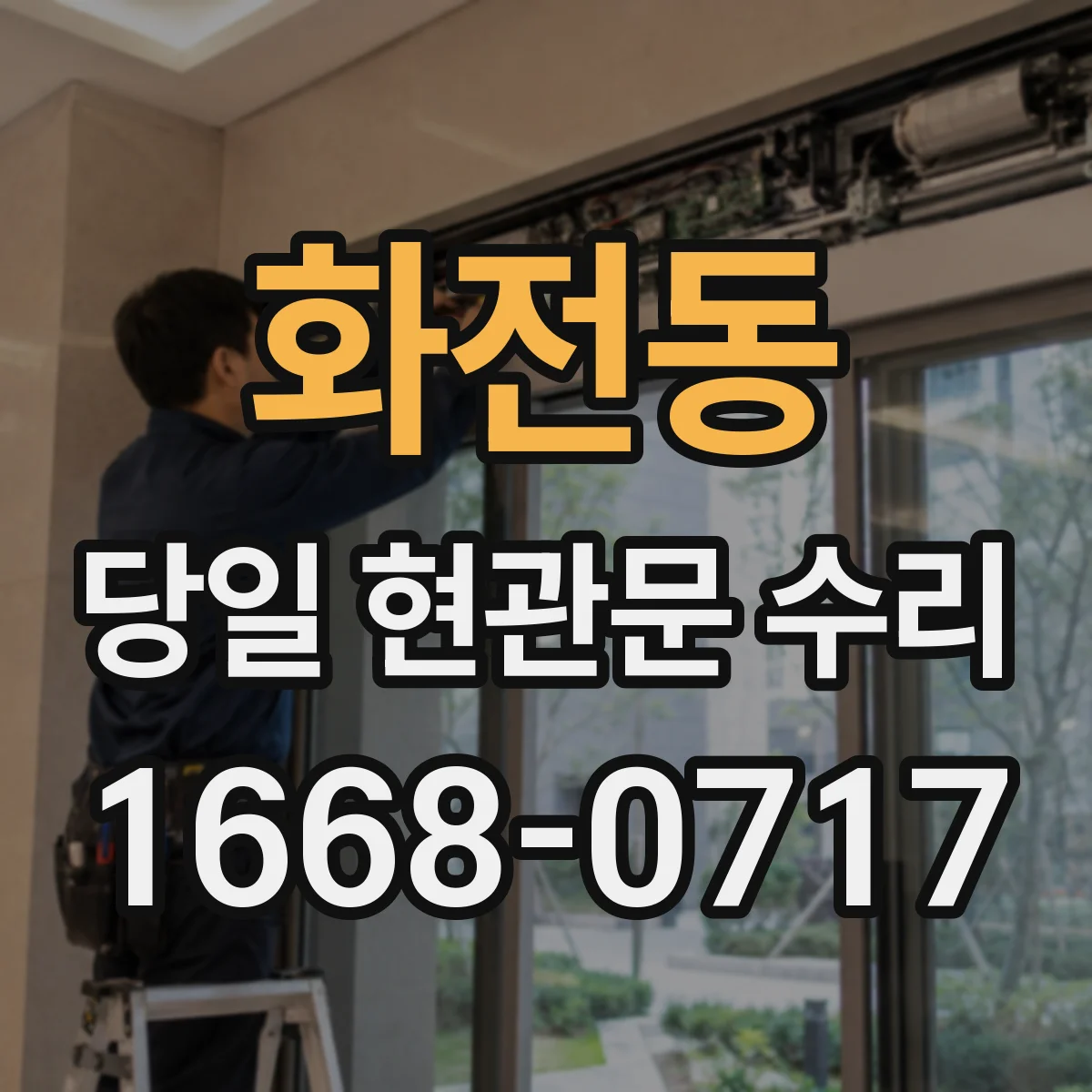 화전동 당일 현관문 수리
