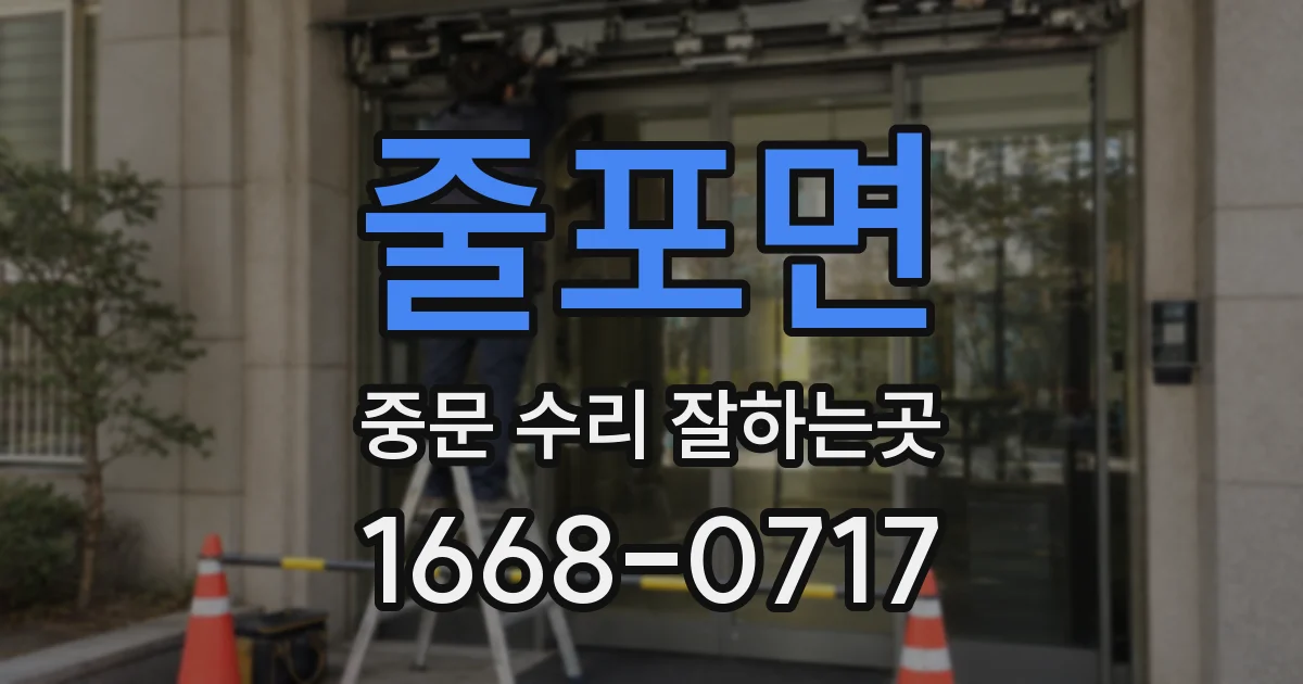 줄포면 중문 수리 잘하는곳