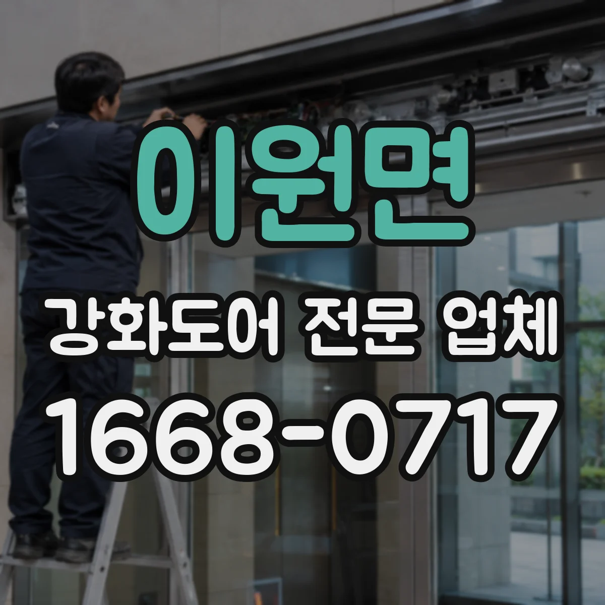 이원면 강화도어 전문 업체