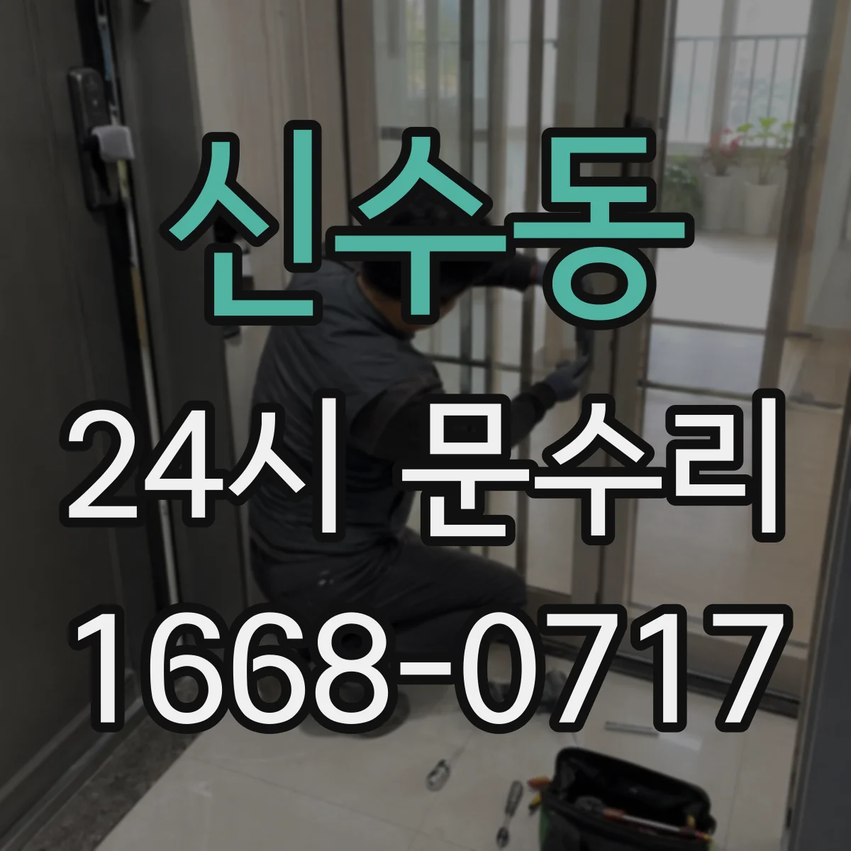 신수동 24시 문수리