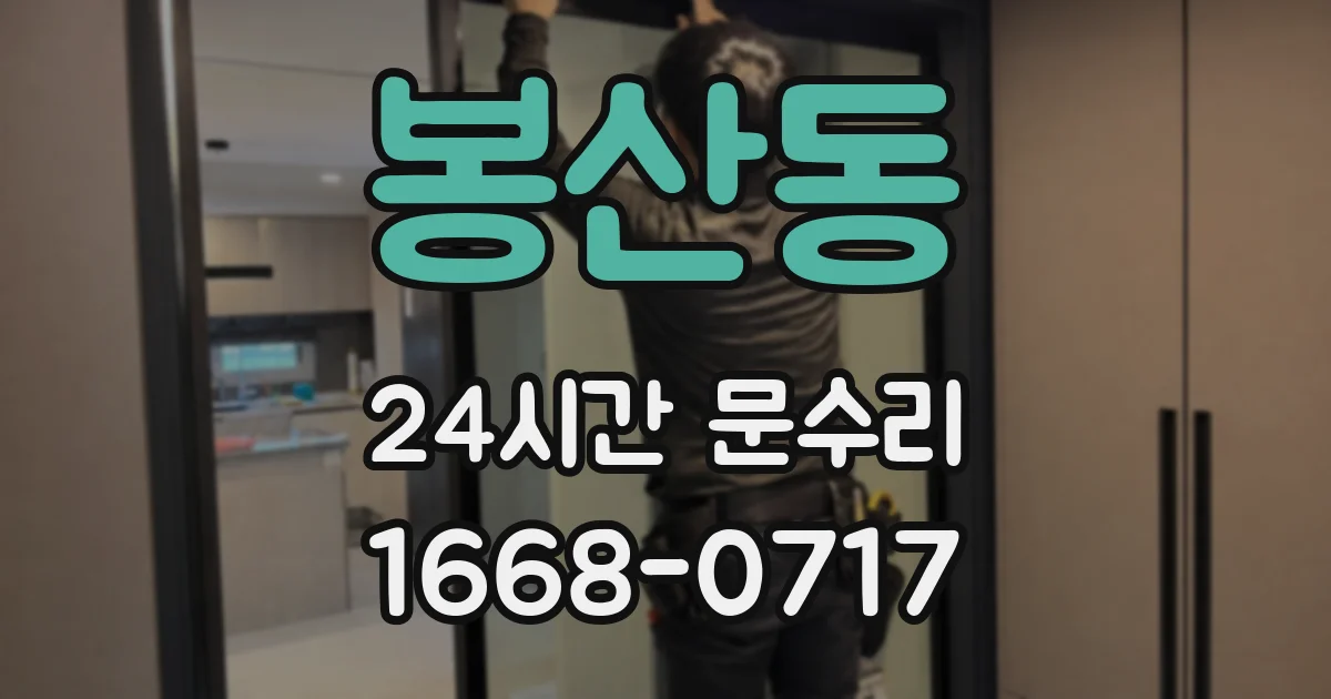 봉산동 24시간 문수리