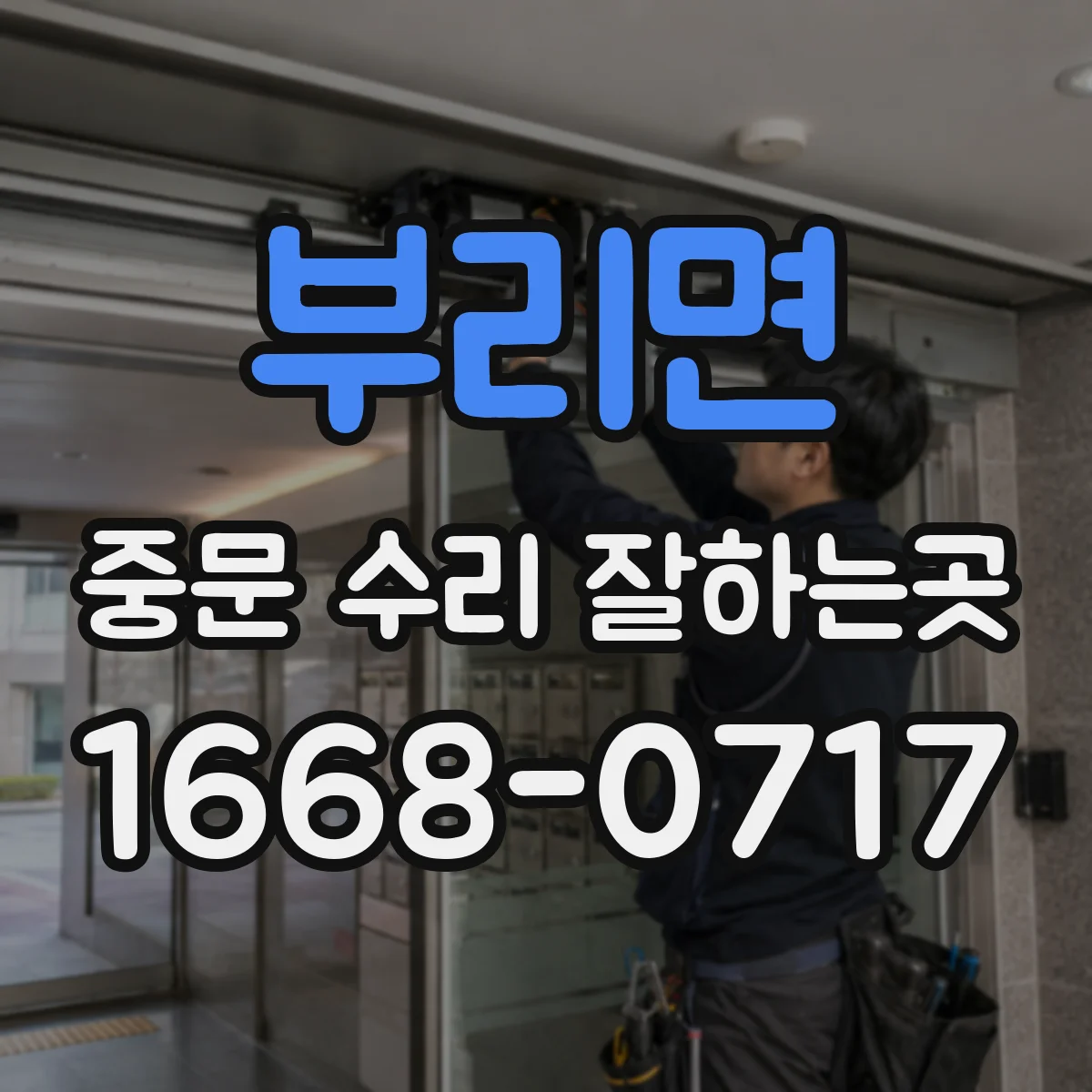 부리면 중문 수리 잘하는곳