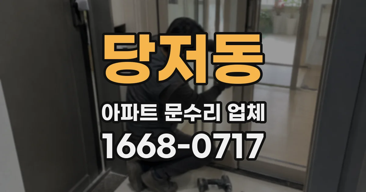 당저동 아파트 문수리 업체