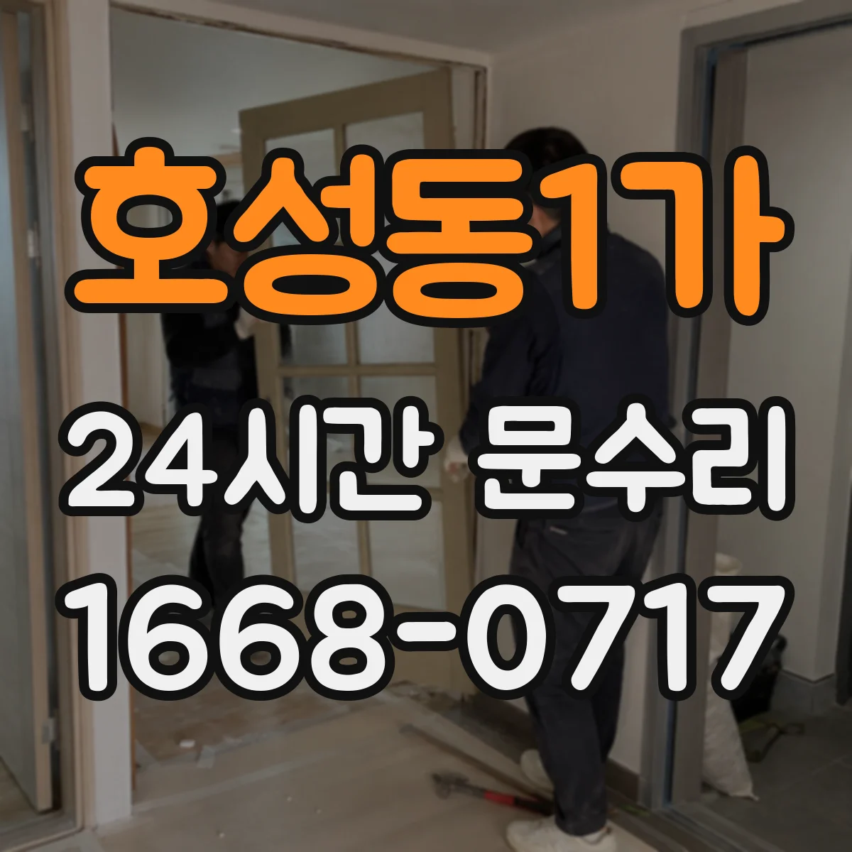 호성동1가 24시간 문수리