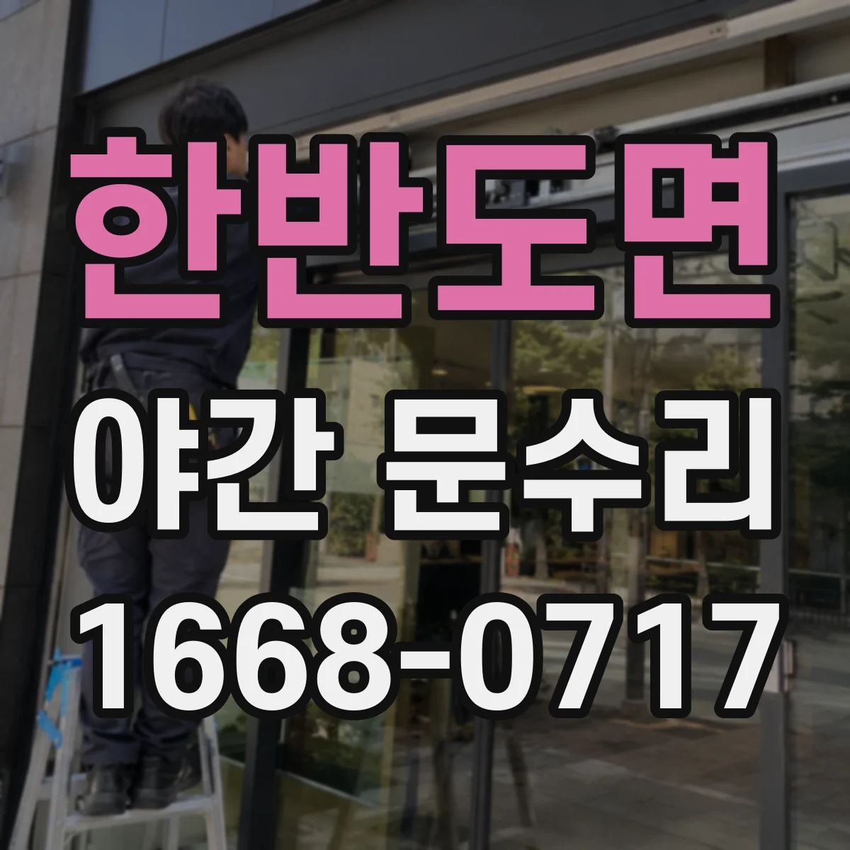 한반도면 야간 문수리