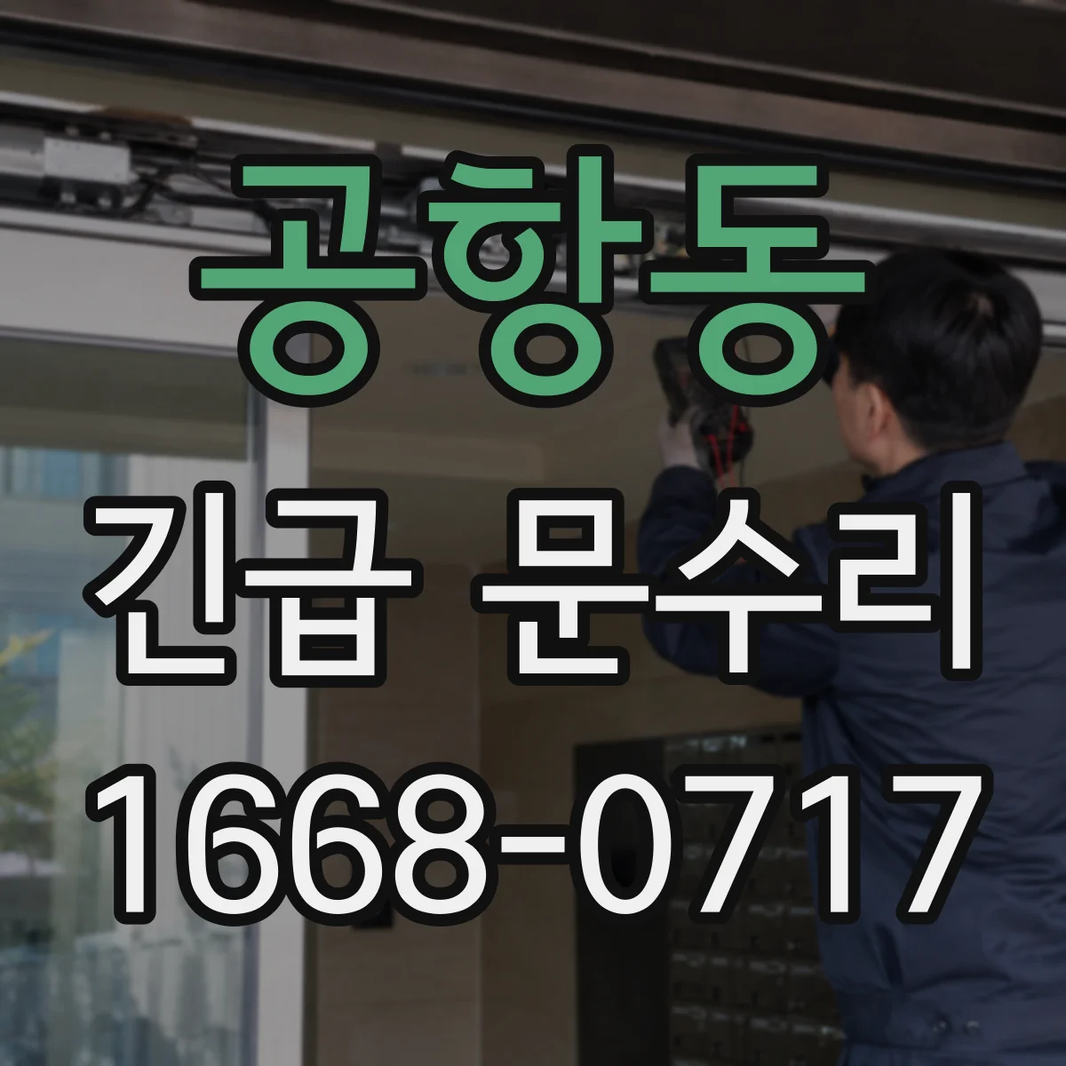 공항동 긴급 문수리