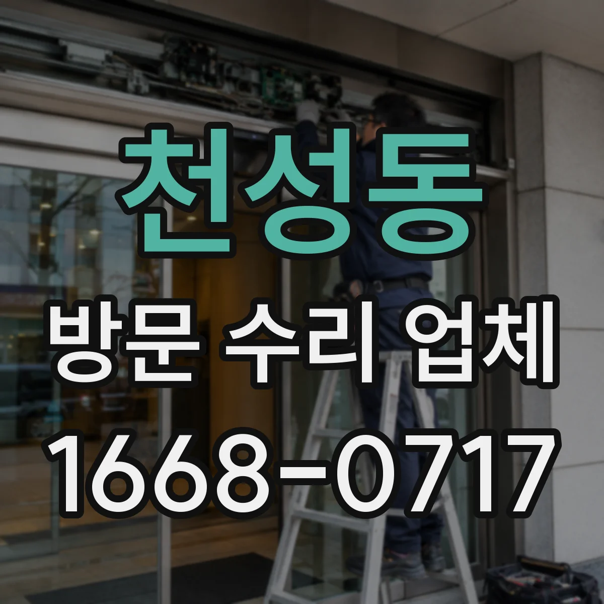 천성동 방문 수리 업체