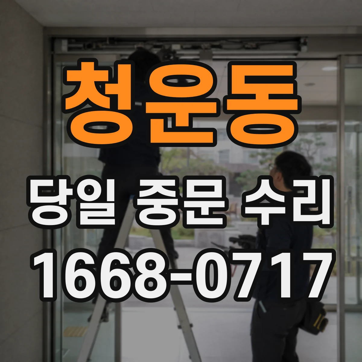 청운동 당일 중문 수리