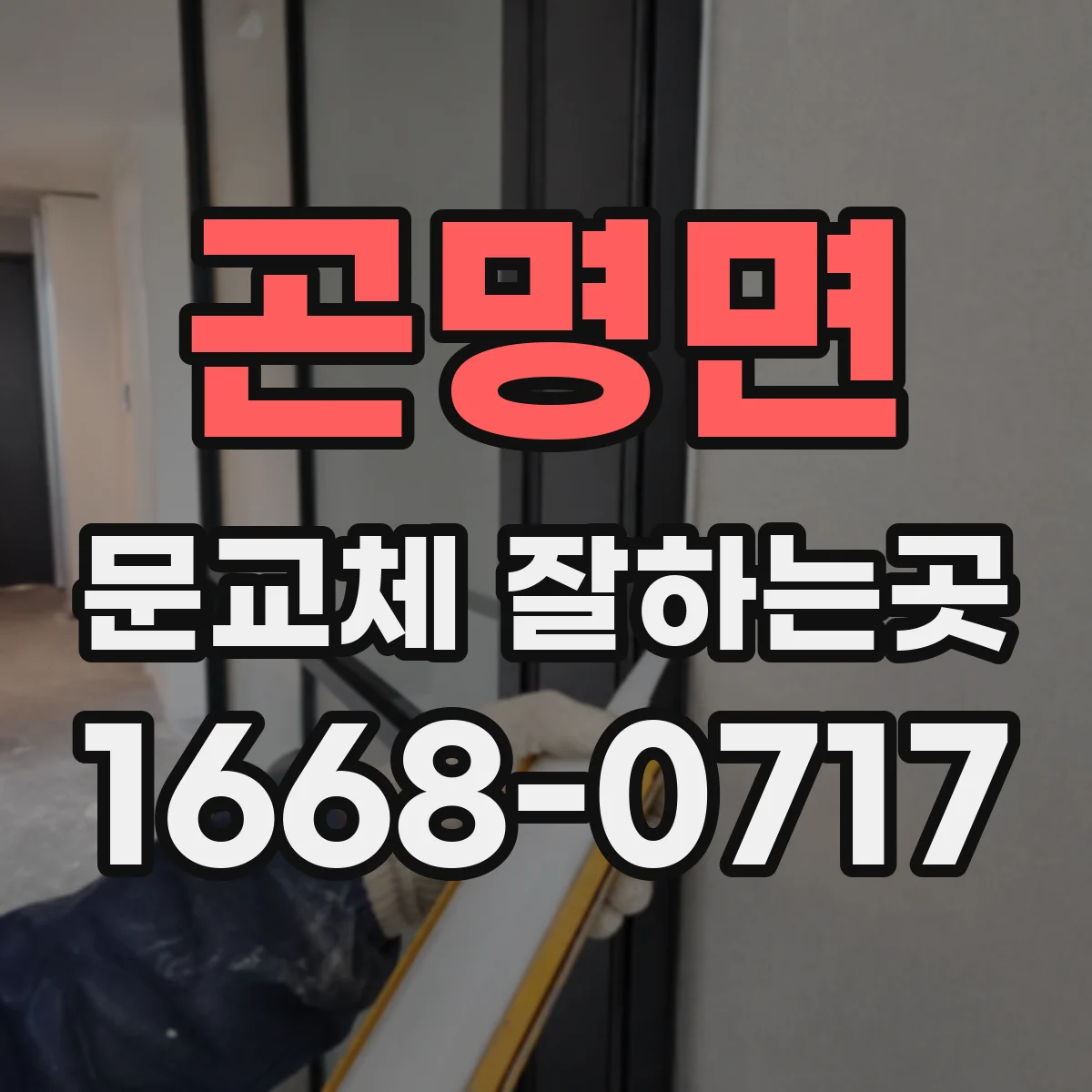 곤명면 문교체 잘하는곳