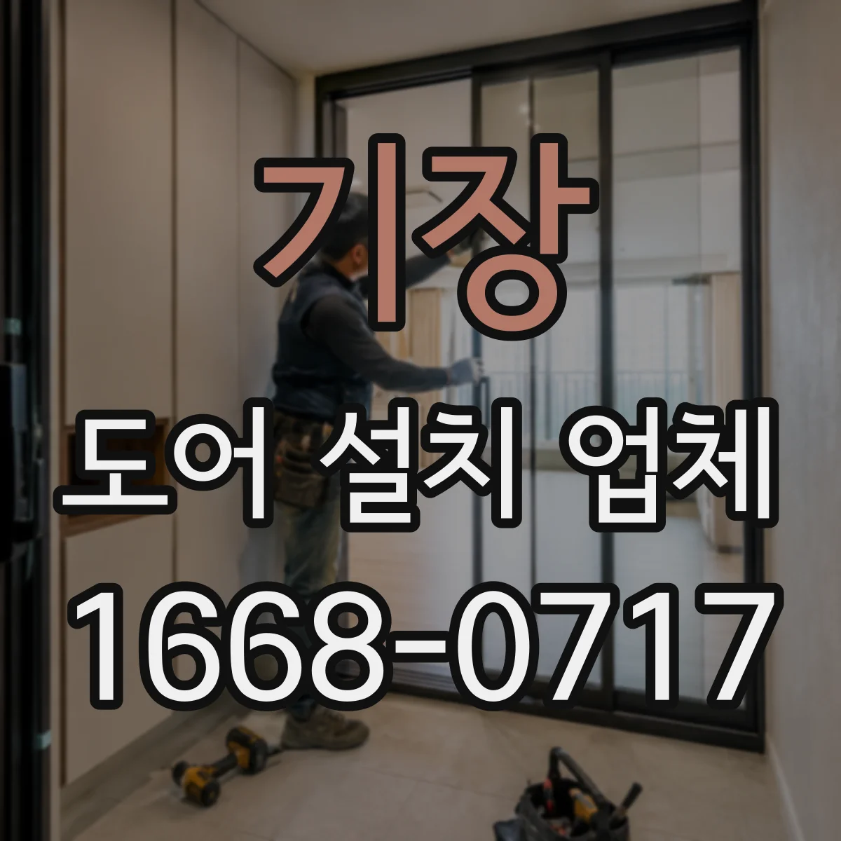 기장 도어 설치 업체 기존 도어 해체 후 단열·방풍 마감 체크