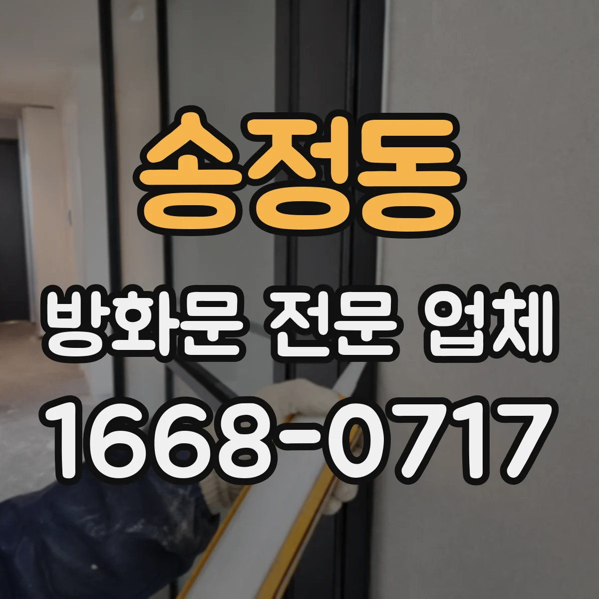 송정동 방화문 전문 업체
