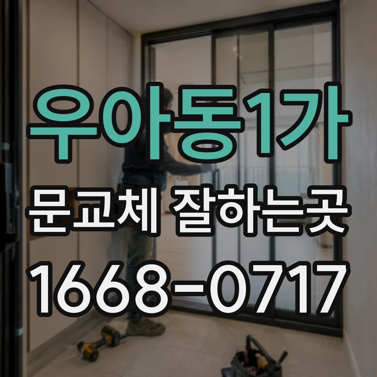 우아동1가 문교체 잘하는곳
