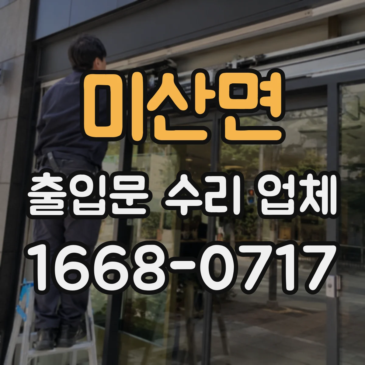미산면 출입문 수리 업체